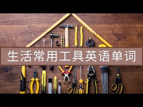 常用工具名稱